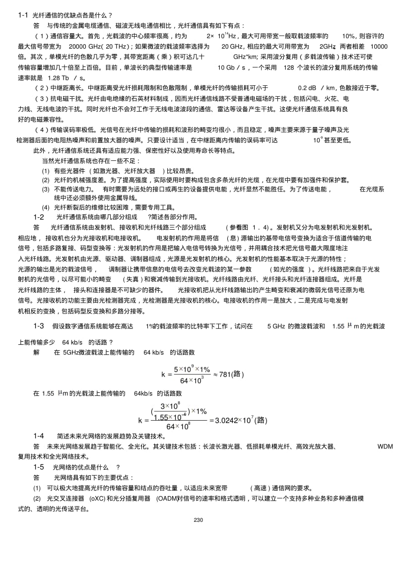 光纤通信_第二版_刘增基_参考答案要点.pdf_第1页