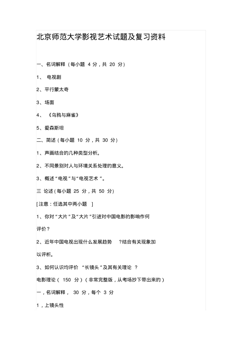 北京师范大学影视艺术试题及复习资料要点.pdf_第1页