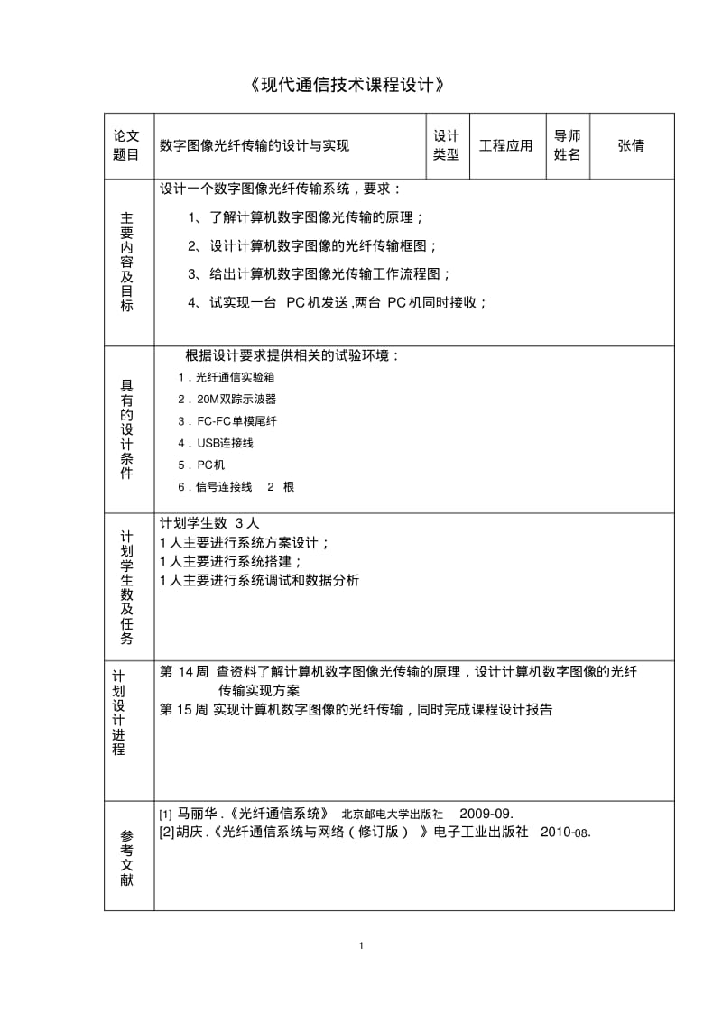 光纤传输的设计与实现要点.pdf_第2页