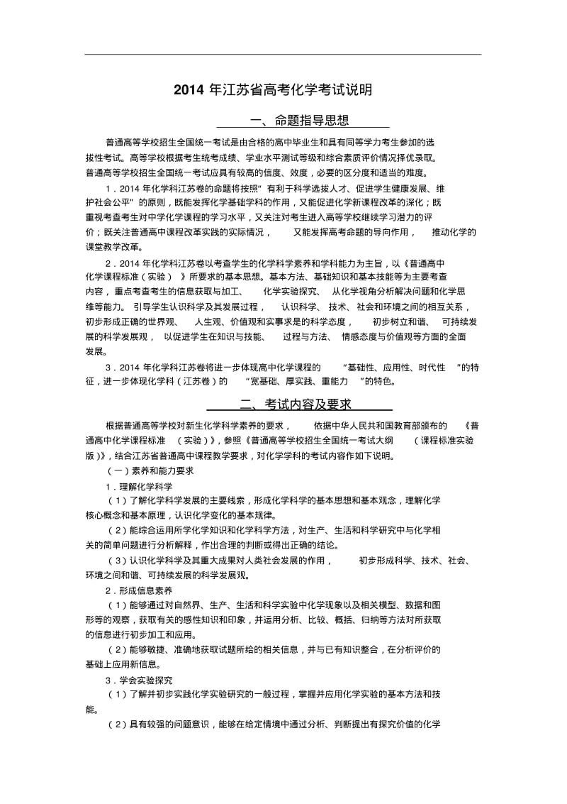 【2014年】江苏省高考化学考试说明【苏教版】.pdf_第1页