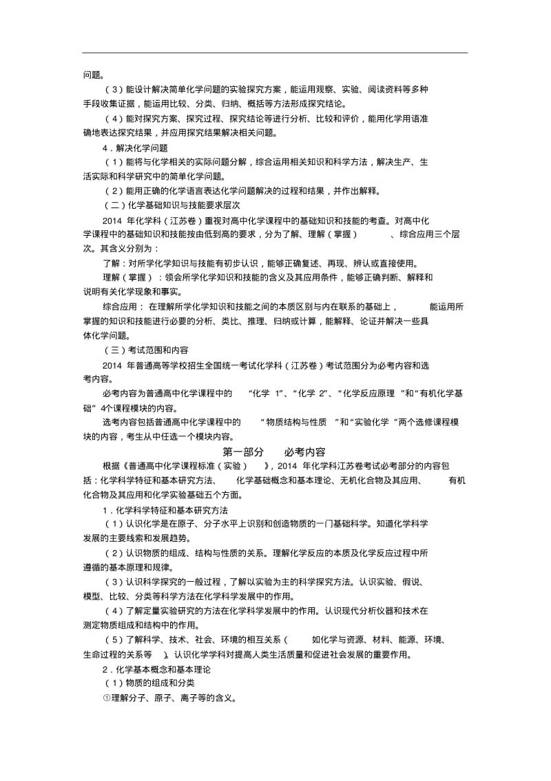 【2014年】江苏省高考化学考试说明【苏教版】.pdf_第2页