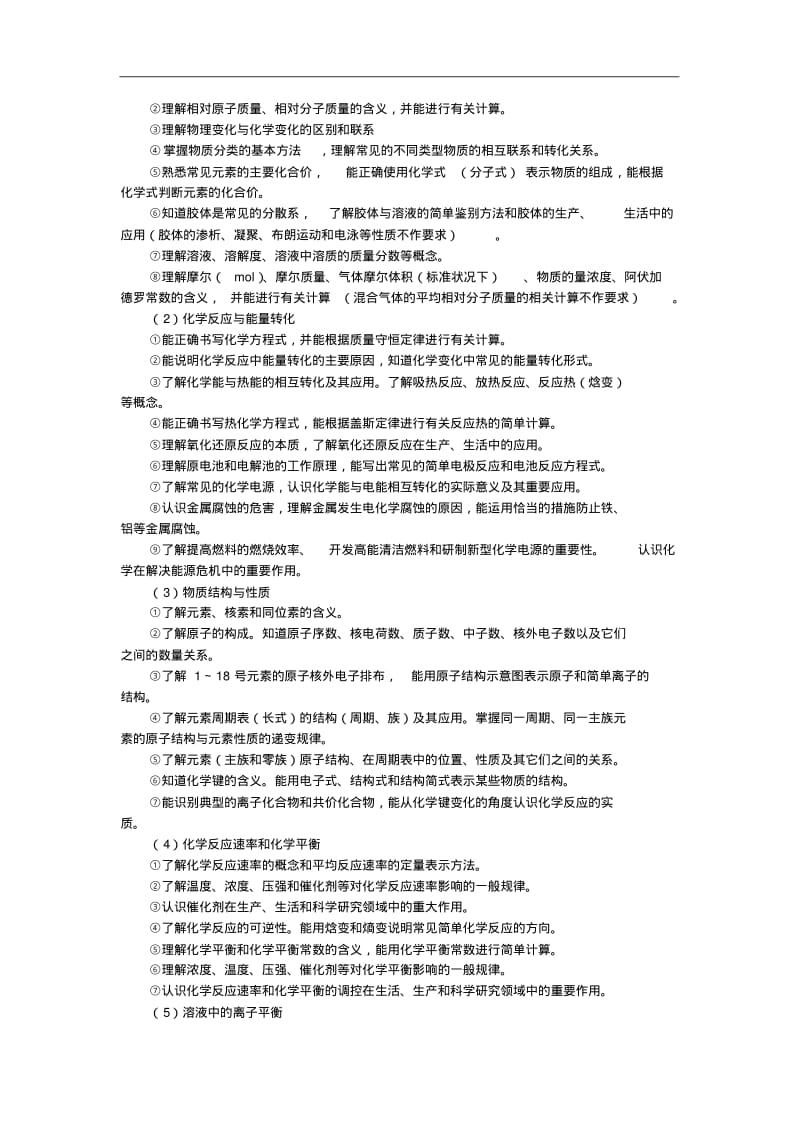 【2014年】江苏省高考化学考试说明【苏教版】.pdf_第3页