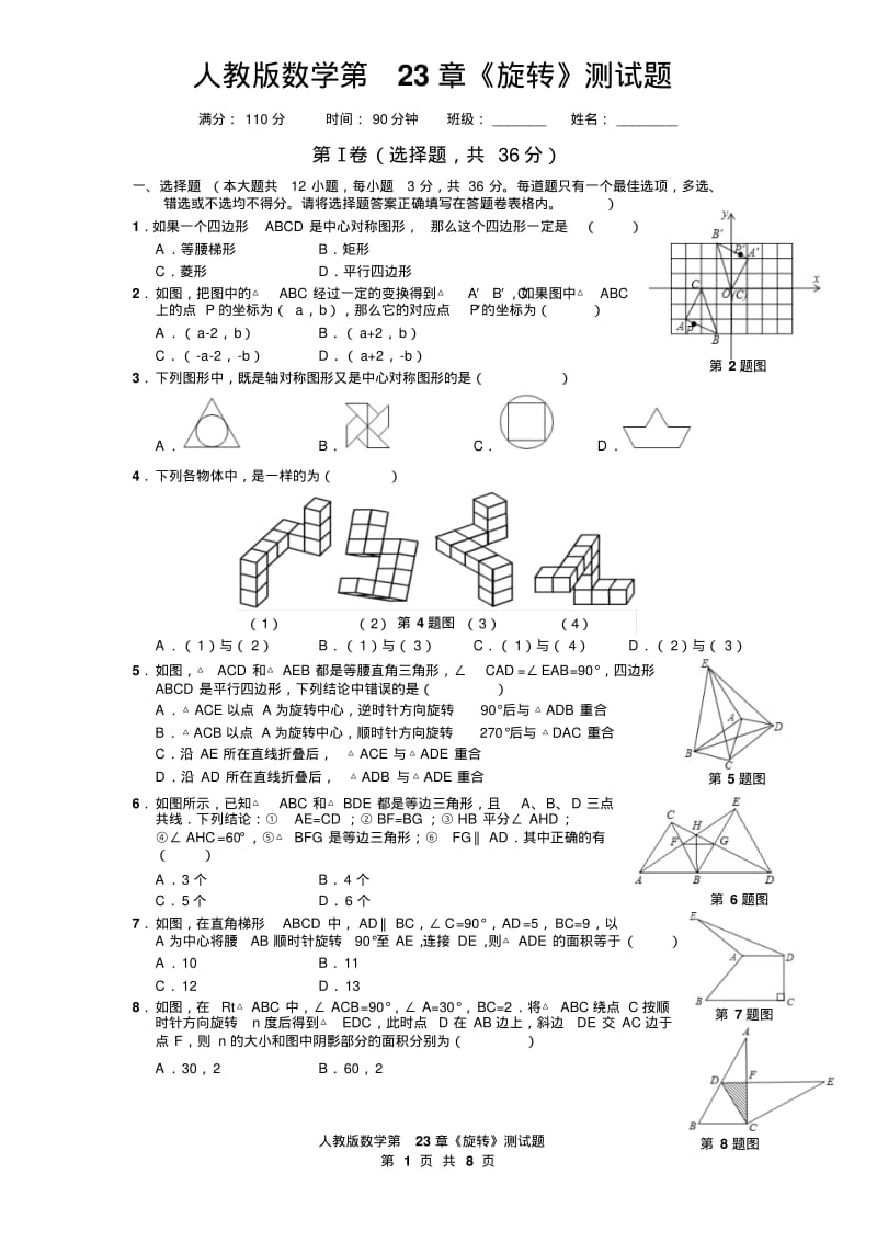 人教版九年级上第23章《旋转》检测题(110分制).pdf_第1页