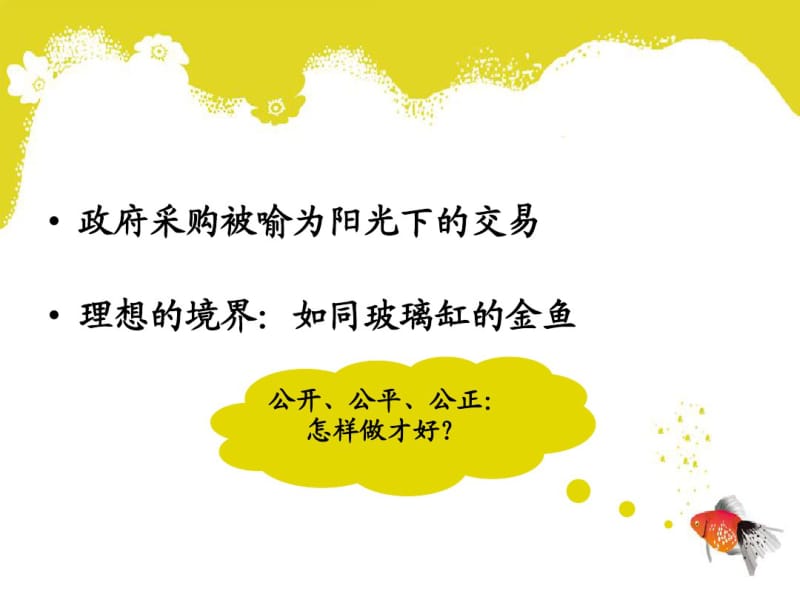 公开、公平、公正：如何做是好？采购剖析.pdf_第2页