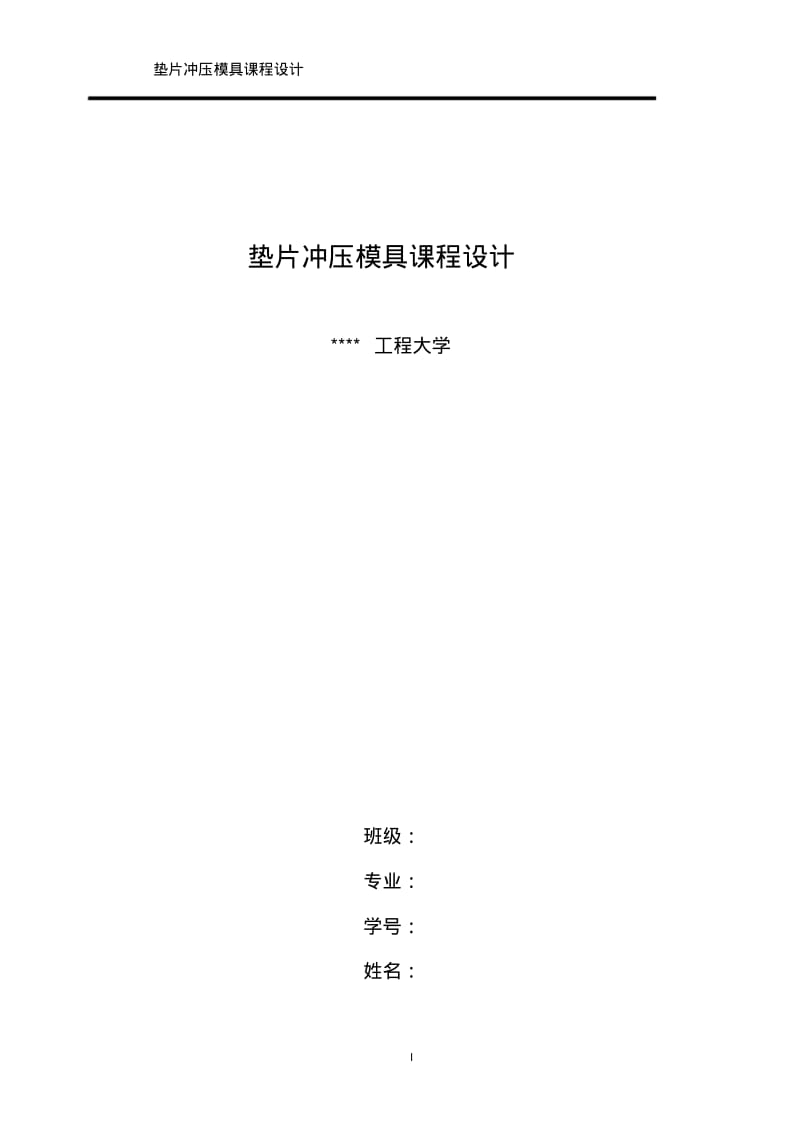 垫片冲压模设计(改后)要点.pdf_第1页