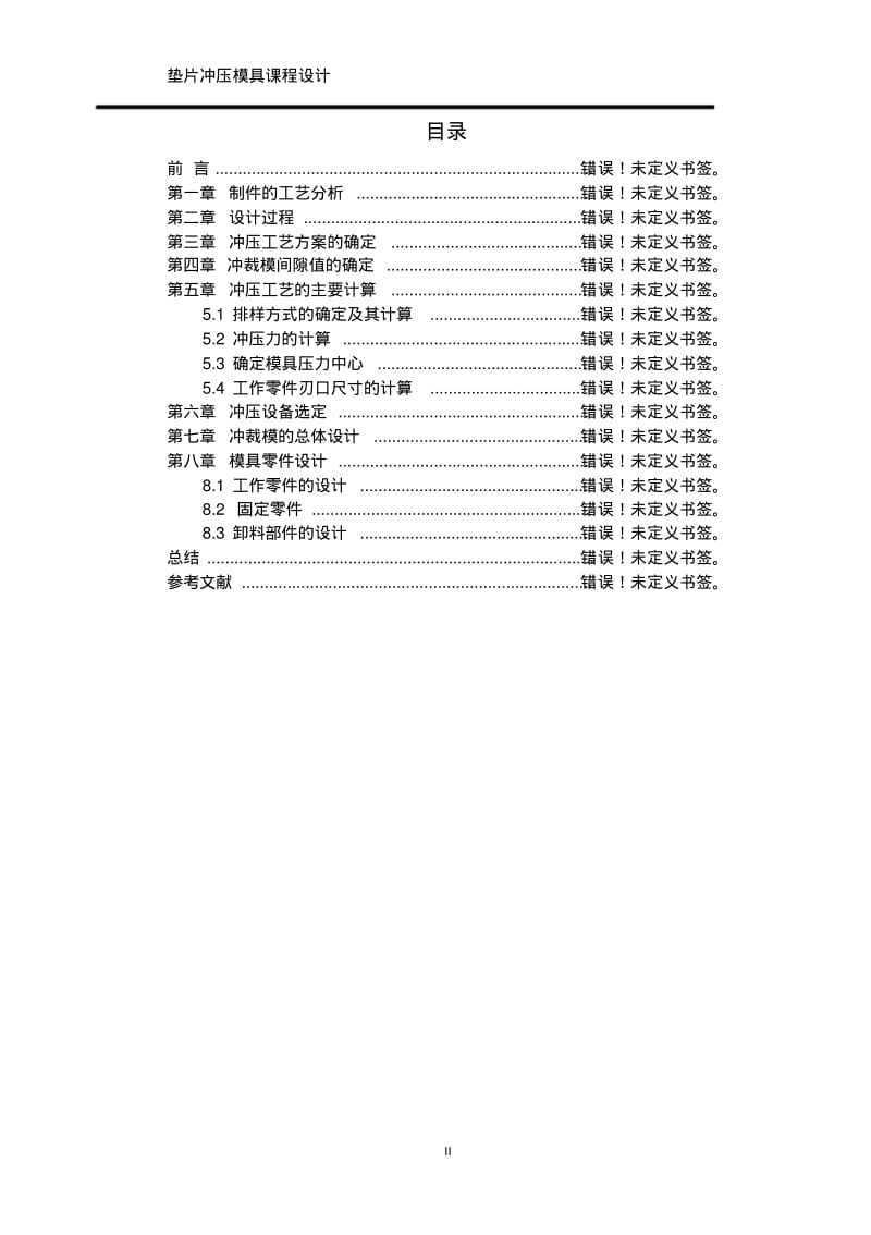 垫片冲压模设计(改后)要点.pdf_第3页