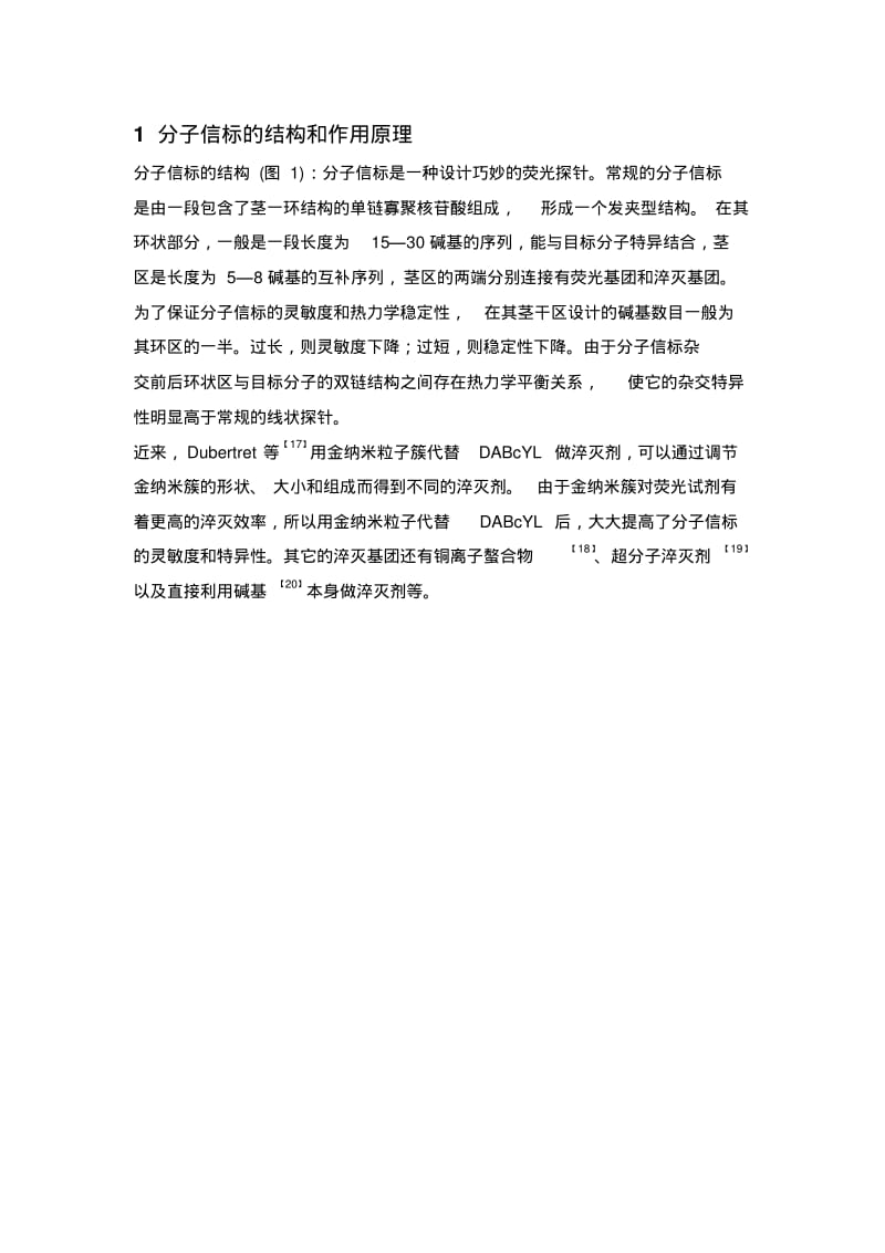 分子信标：新型核酸分子探针要点.pdf_第2页