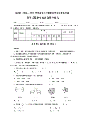 内江市2012-2013学年七年级下期末考试数学试题及答案.pdf