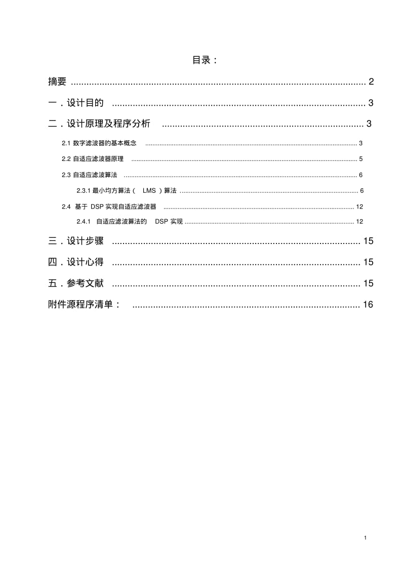 基于DSP的自适应滤波器设计要点.pdf_第1页