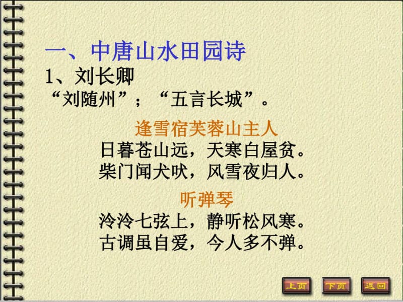 中国古代文学史唐宋文学中唐诗坛..pdf_第2页