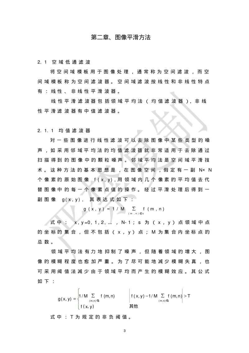 基于MATLAB的图像平滑算法实现及应用要点.pdf_第3页