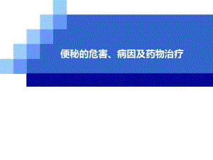 便秘的危害、病因和治疗选择资料.pdf