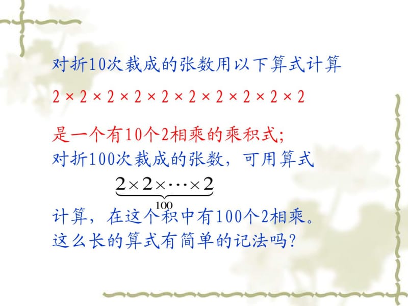 人教版七年级上册：1.5《有理数的乘方(第2课时)》ppt课件.pdf_第3页