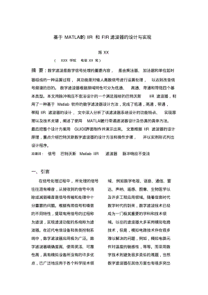 基于MATLAB的IIR和FIR滤波器的设计与实现要点.pdf