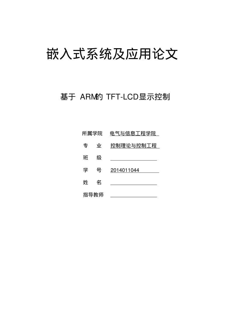 基于ARM的TFT-LCD显示控制要点.pdf_第1页