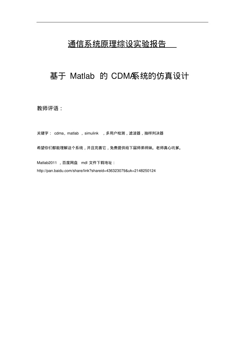 基于matlab的simulink的cdma系统多用户仿真要点.pdf_第1页