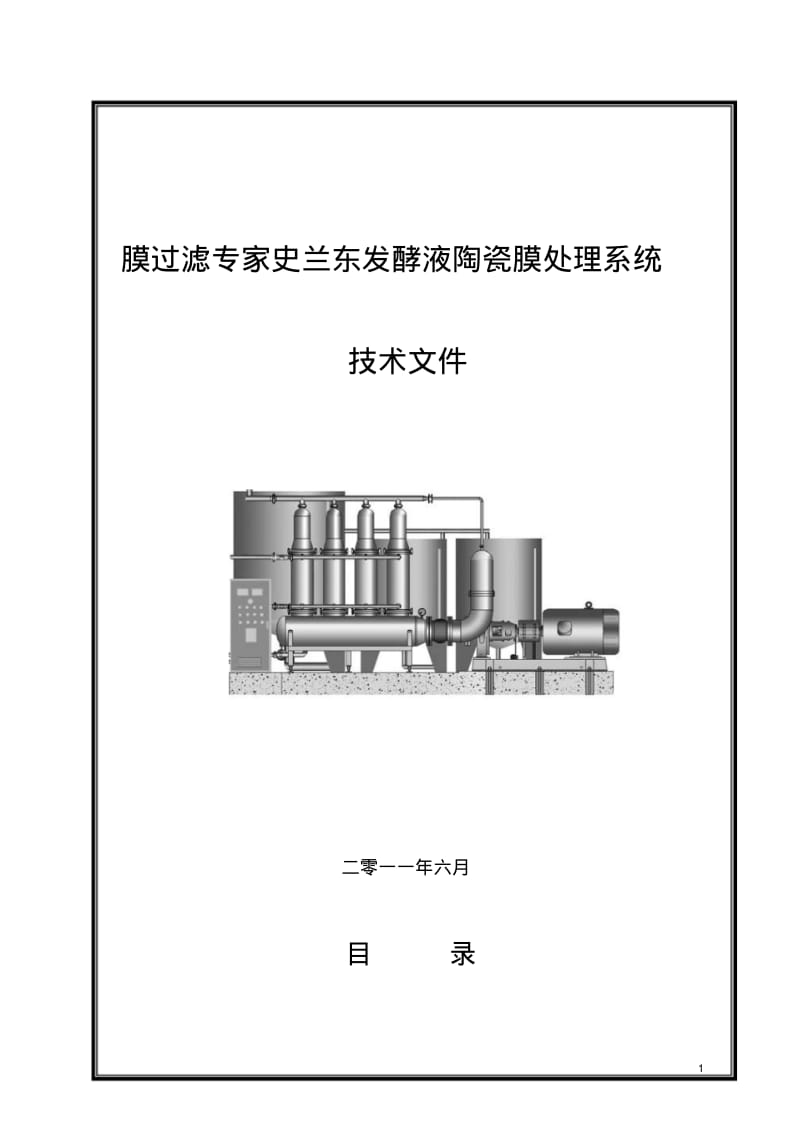 发酵液膜过滤处理方案1要点.pdf_第1页
