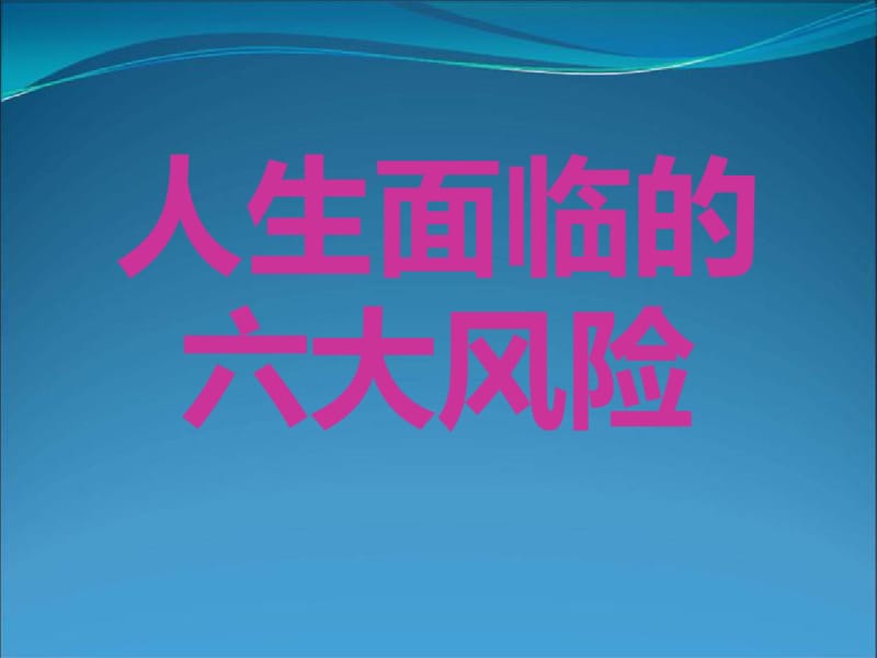 人生面临的六大风险剖析.pdf_第1页