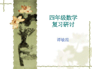 四年级数学上册期末总复习指导课件.pdf