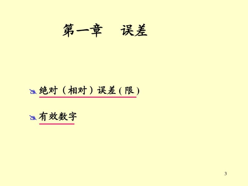 北京理工大学数值分析总复习2012剖析.pdf_第3页
