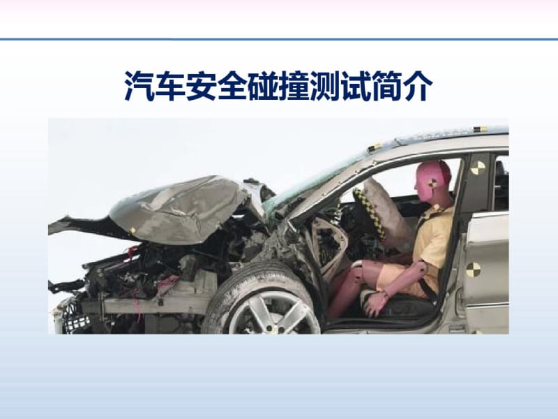 世界主流汽车安全碰撞测试简介..pdf_第1页