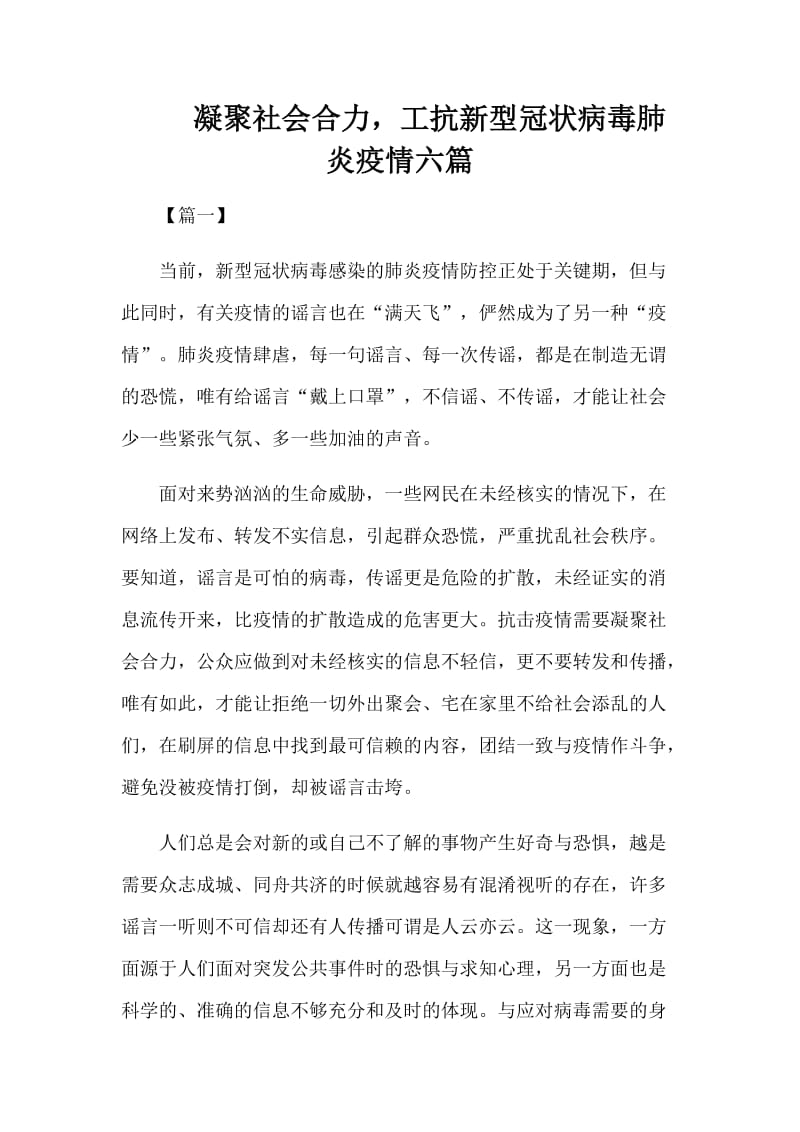 凝聚社会合力，工抗新型冠状病毒肺炎疫情六篇.docx_第1页