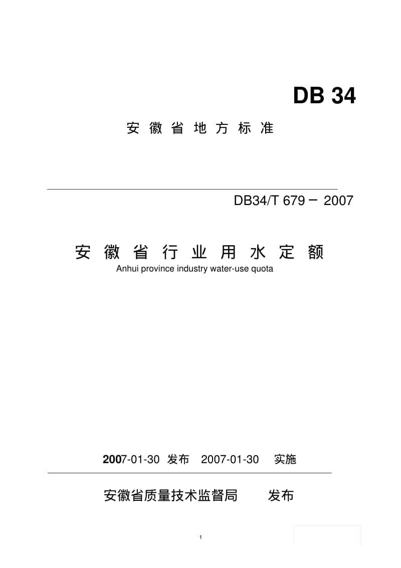 安徽省行业用水定额【DB34T679-2007】要点.pdf_第1页
