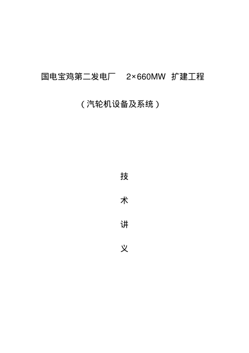 汽轮机设备及系统要点.pdf_第1页