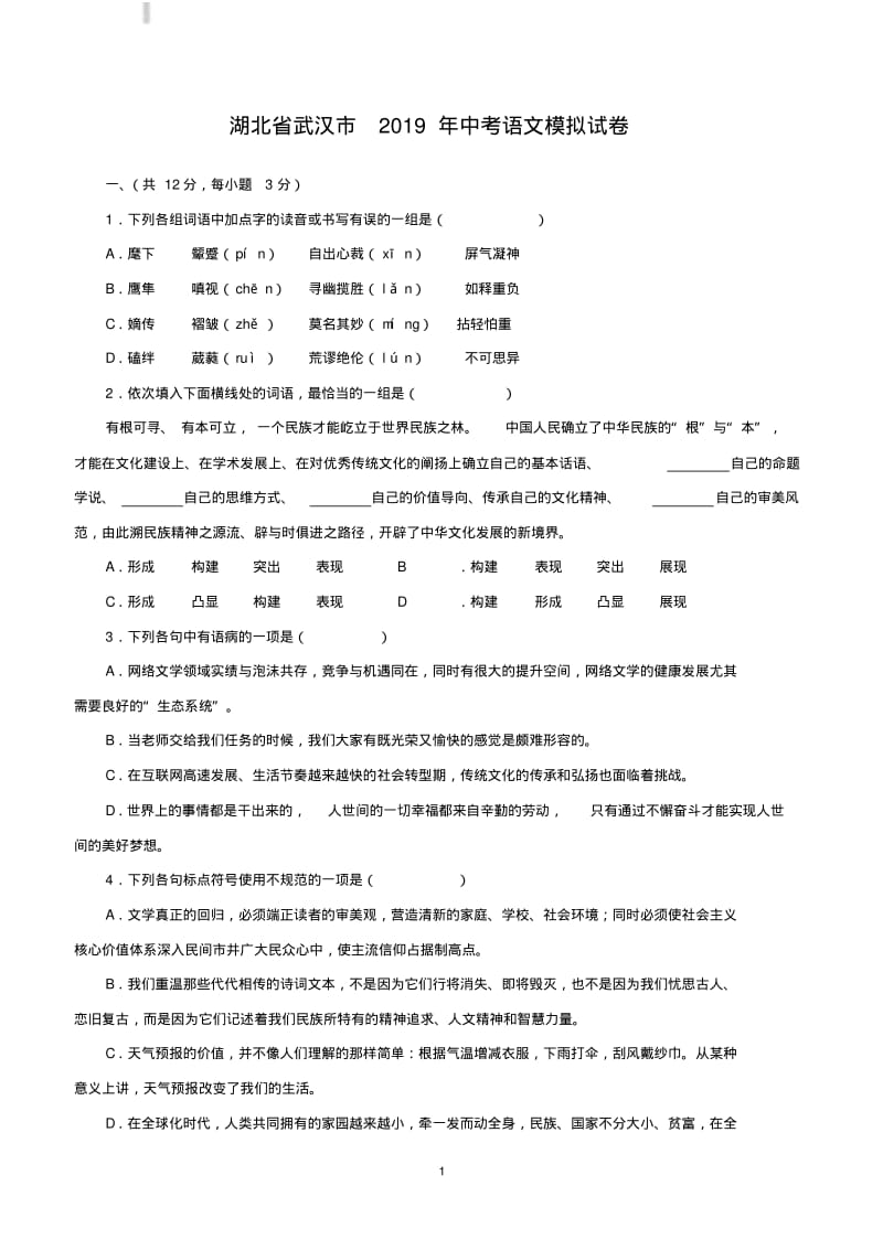 湖北省武汉市2019年中考模拟语文试卷含答案.pdf_第1页