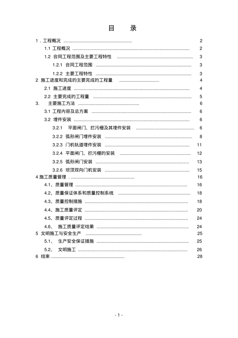 清水塘水电站工程金属结构安装自检报告(八局)要点.pdf_第2页