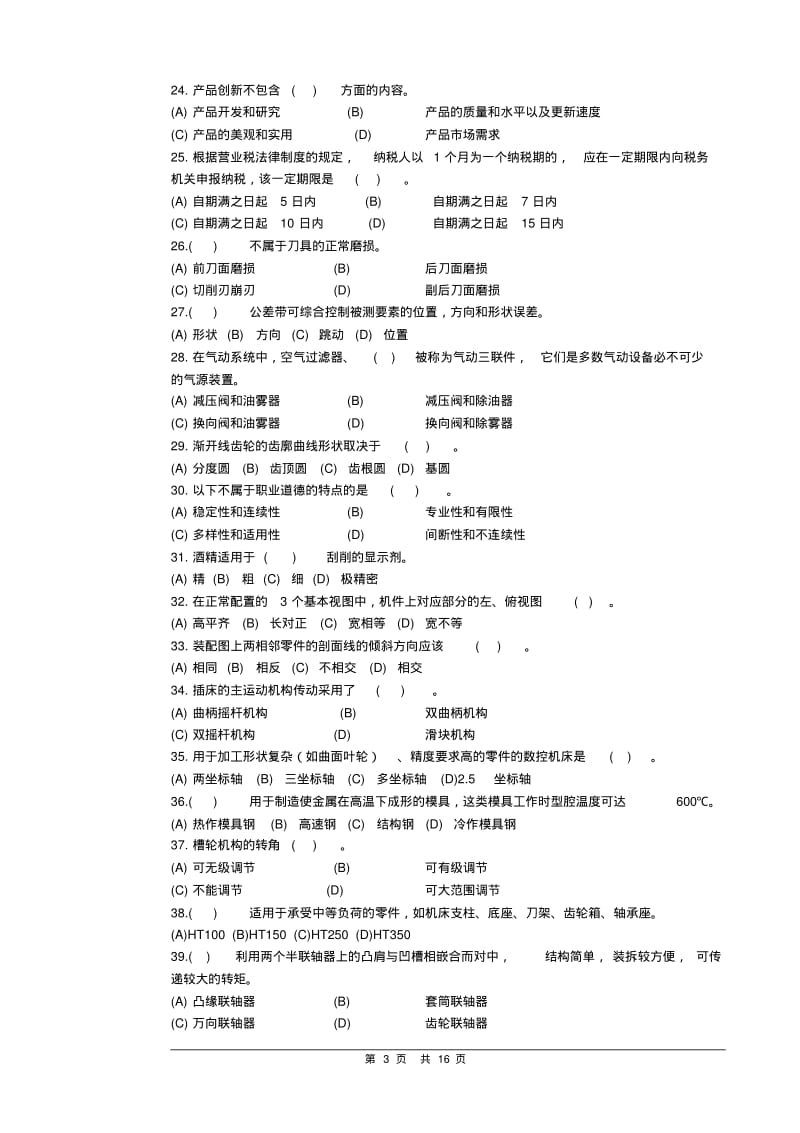 工具钳工技能考试理论试卷要点.pdf_第3页