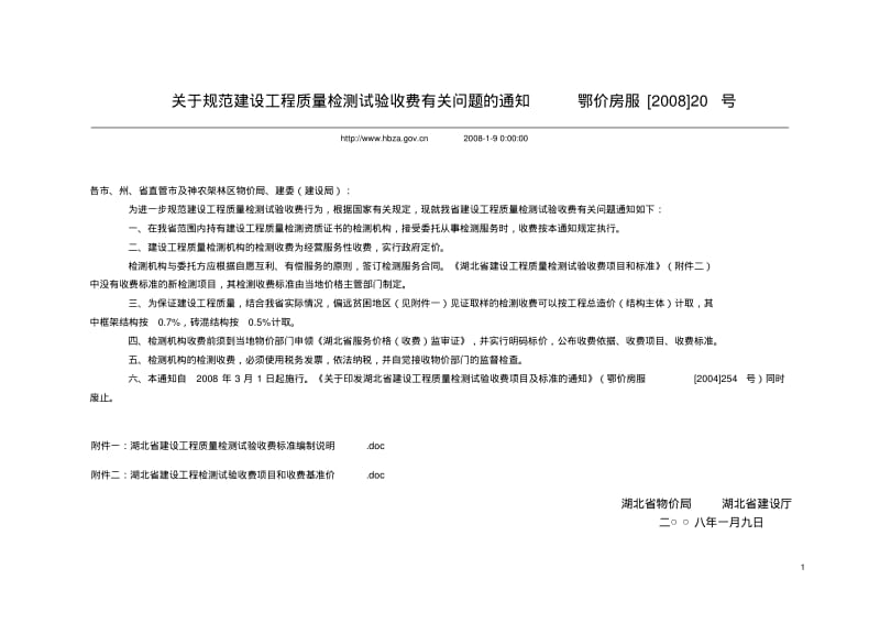 湖北省建设工程质量检测试验收费标准(鄂价房服[2008]20号)要点.pdf_第1页