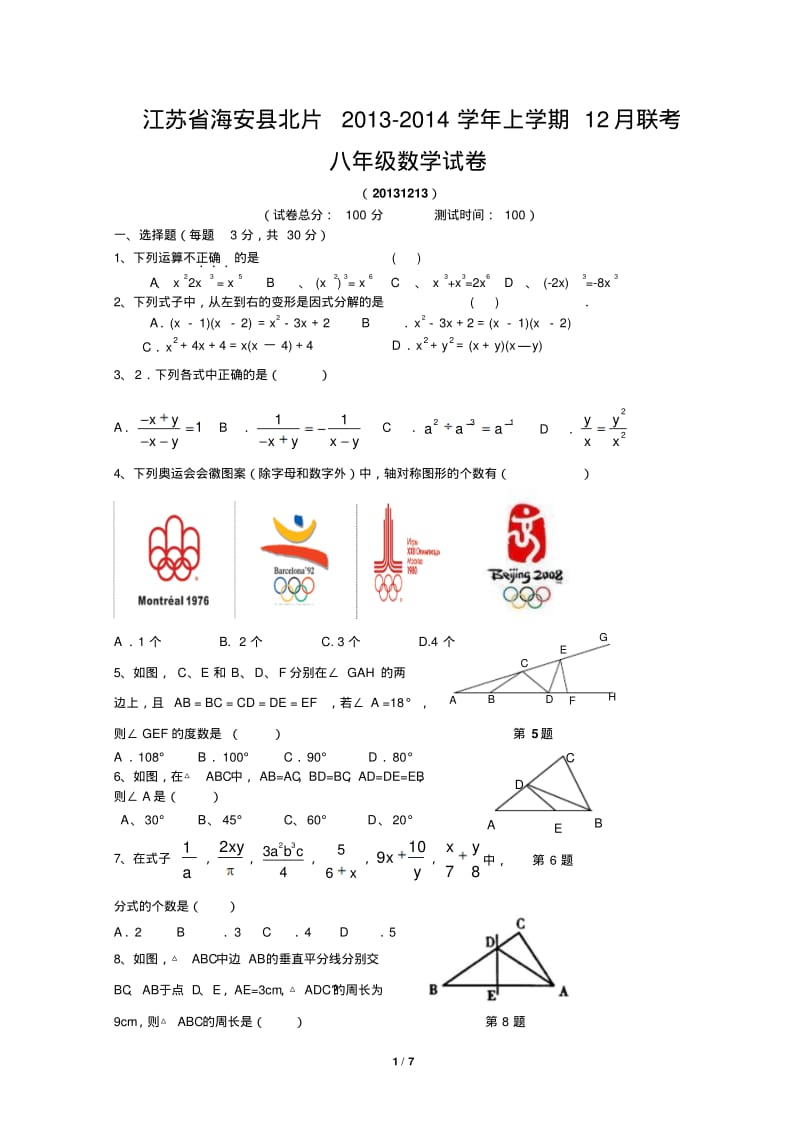 江苏省海安县北片2013-2014学年八年级上12月联考数学试卷及答案.pdf_第1页