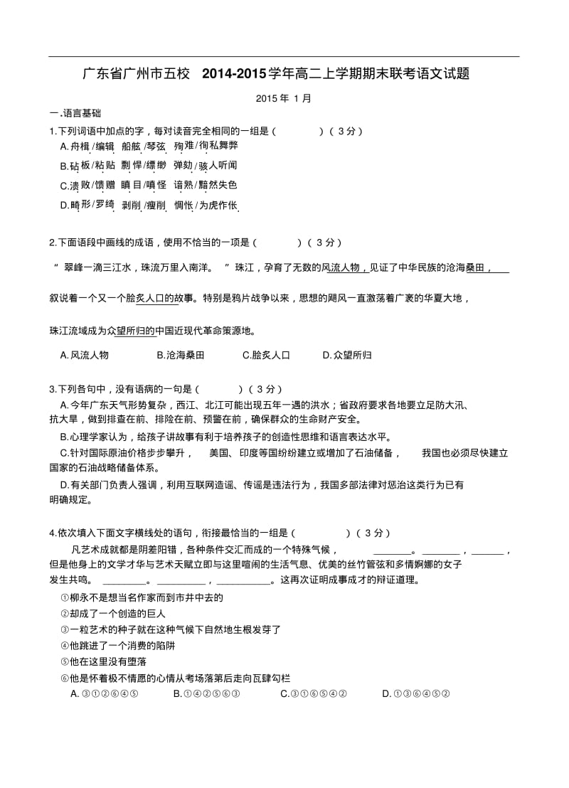 广东省广州市五校2014-2015学年高二上学期期末联考语文试题及答案.pdf_第1页