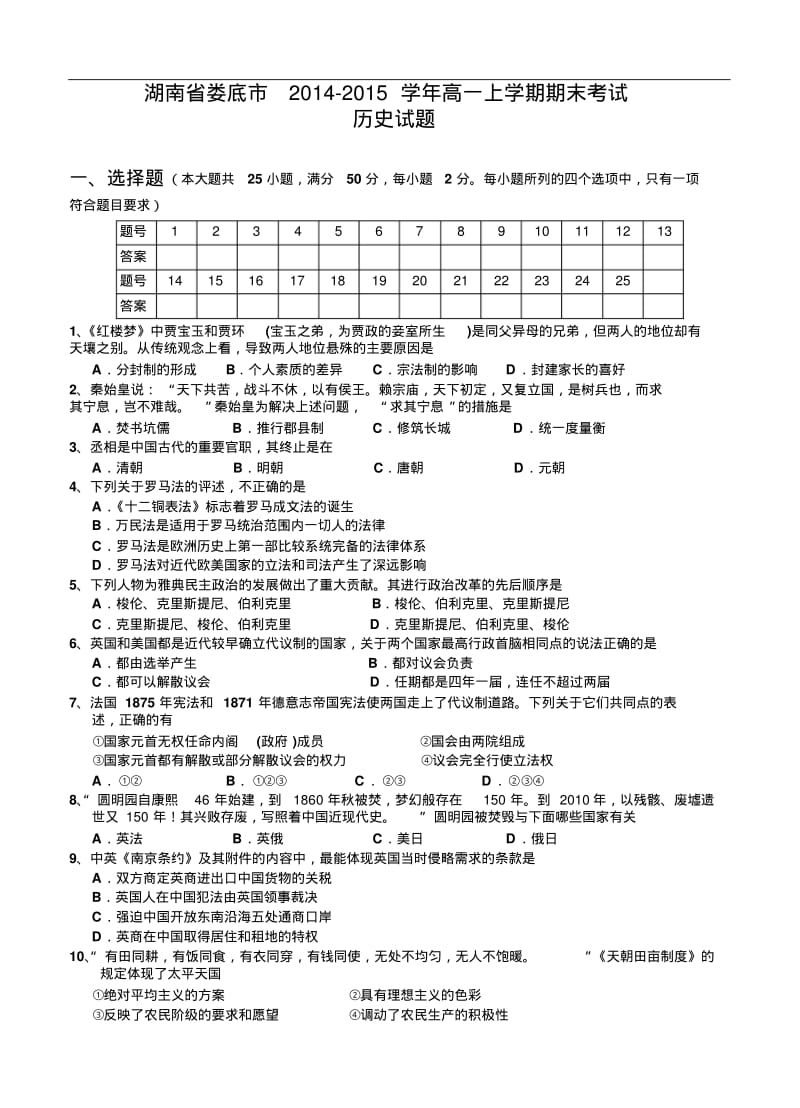 湖南省娄底市2014年高一上学期期末考试历史试题及答案.pdf_第1页