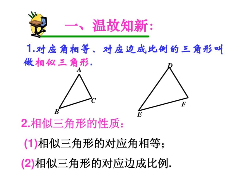 新版苏科版九年级下6.4探索三角形相似的条件(1)课件.pdf_第2页