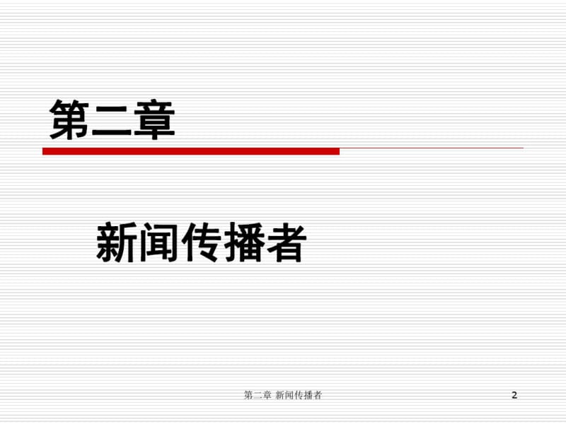 新闻传播者资料.pdf_第2页