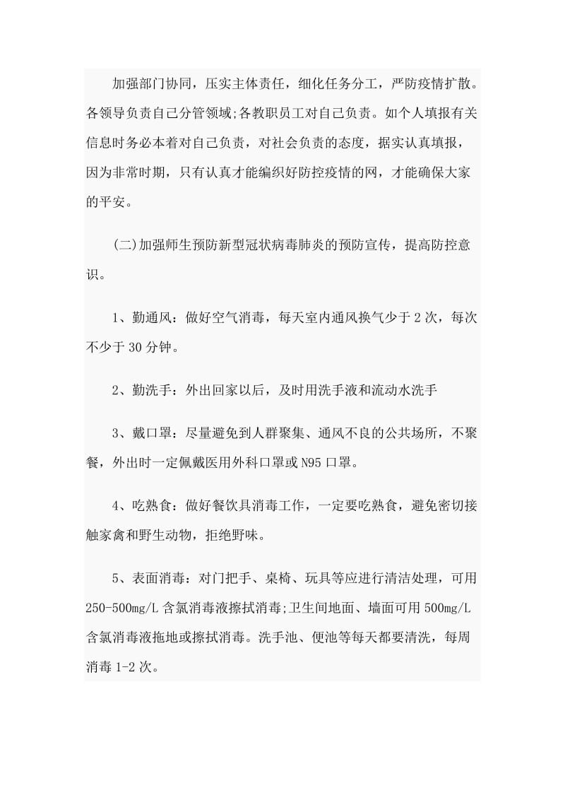 中学新型冠状病毒感染肺炎防控应急预案.docx_第2页