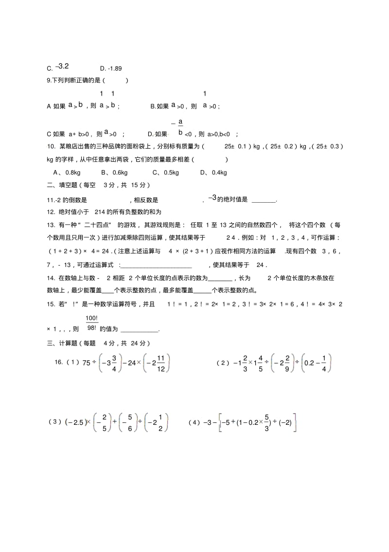 江苏省宿迁市洪祥中学2013-2014学年七年级上第一次月考数学试题.pdf_第2页