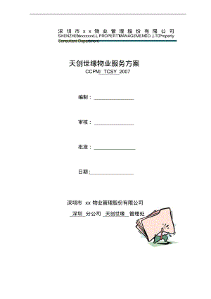 深圳长城物管天创世缘物业服务方案(精)183要点.pdf