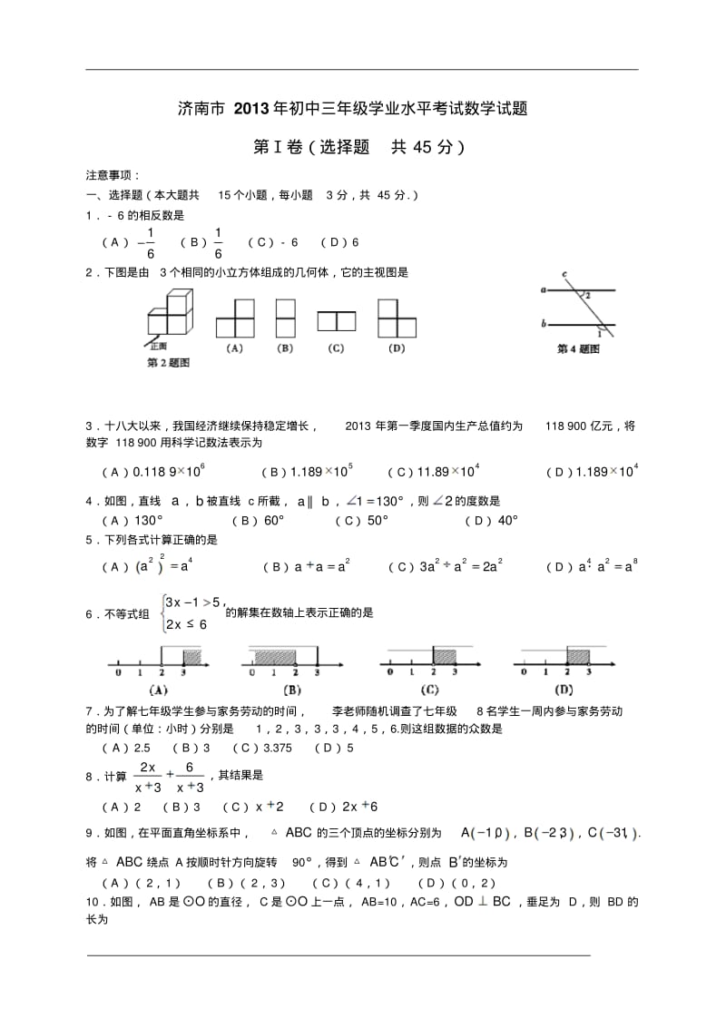 山东省济南市2013年中考数学试题(WORD版).pdf_第1页