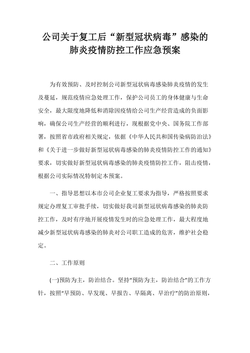 公司关于复工后“新型冠状病毒”感染的肺炎疫情防控工作应急预案.docx_第1页