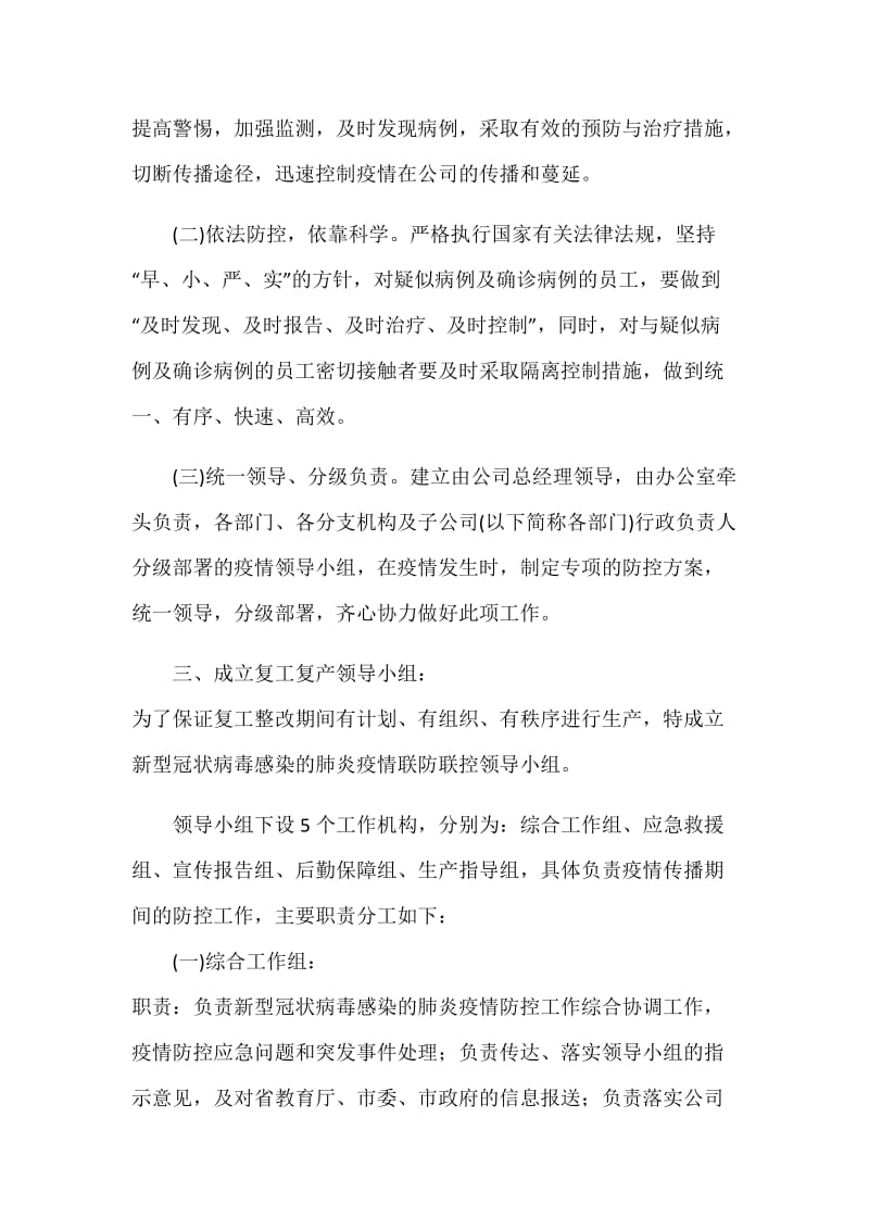 公司关于复工后“新型冠状病毒”感染的肺炎疫情防控工作应急预案.docx_第2页