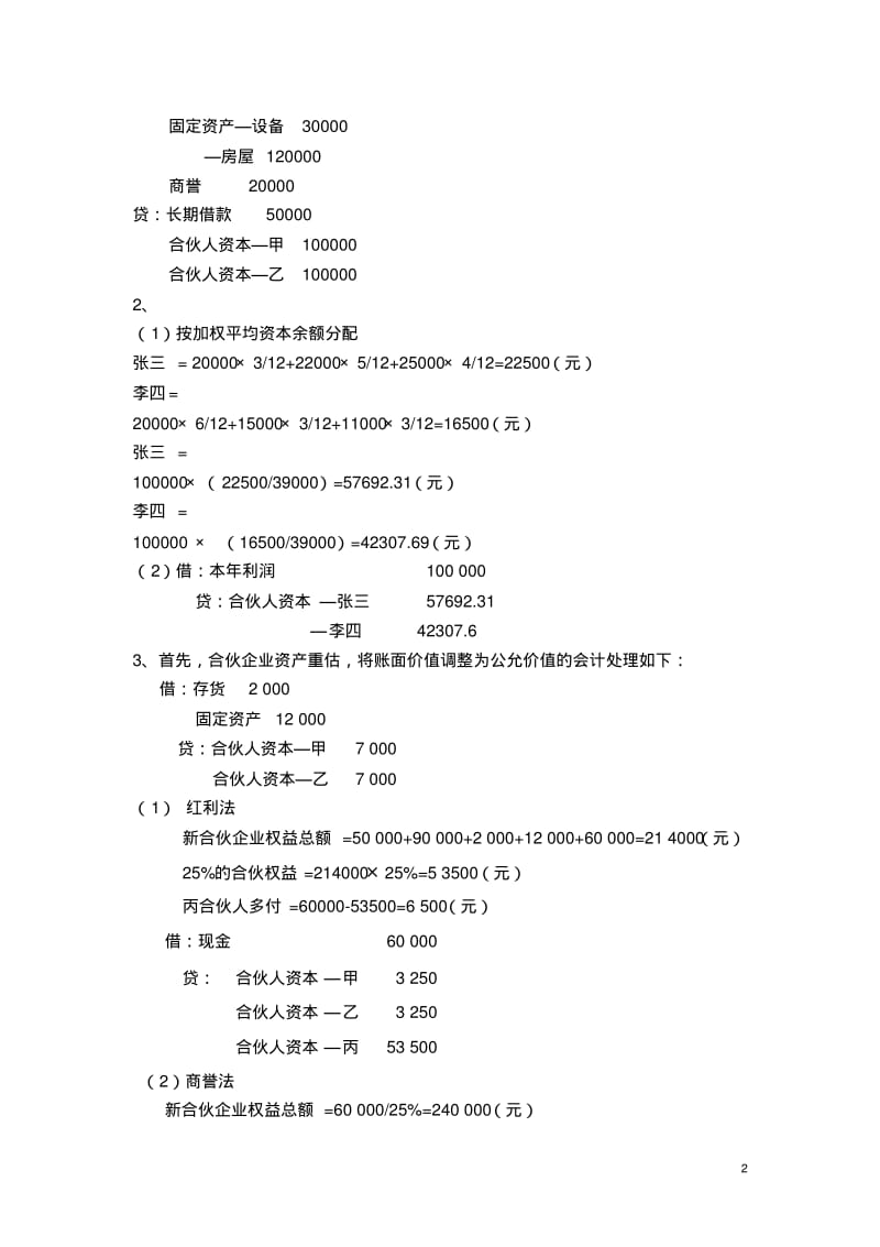 江西财经大学《高级财务会计》练习册答案要点.pdf_第2页