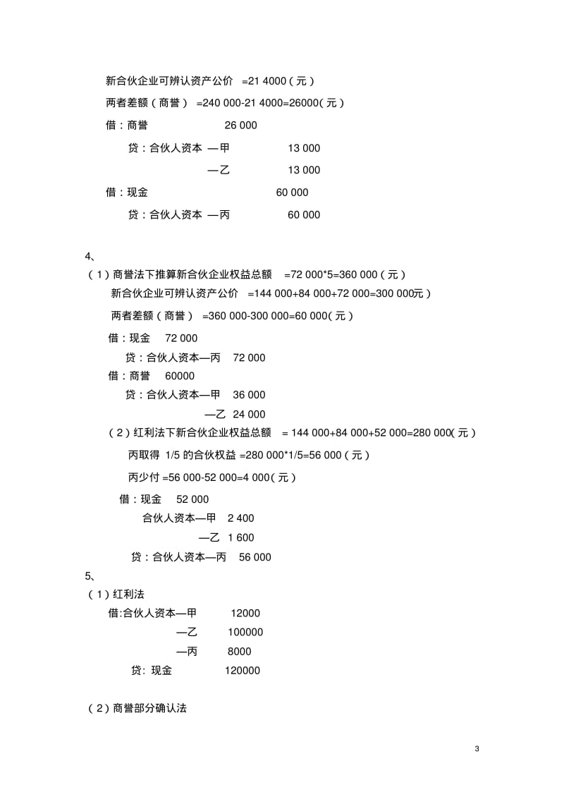 江西财经大学《高级财务会计》练习册答案要点.pdf_第3页