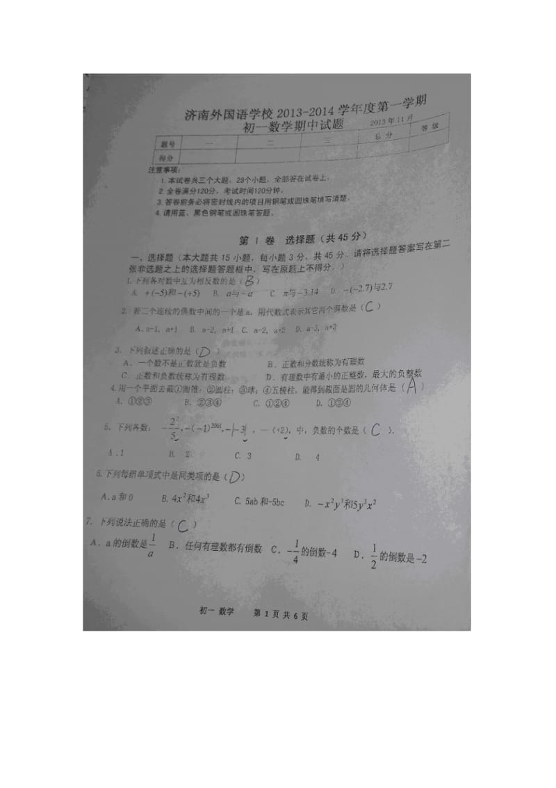 山东省济南外国语学校2013-2014学年初一上期中考试数学试题及答案(扫描版).pdf_第1页