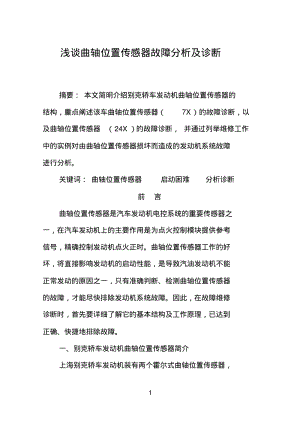 浅谈曲轴位置传感器故障分析要点.pdf