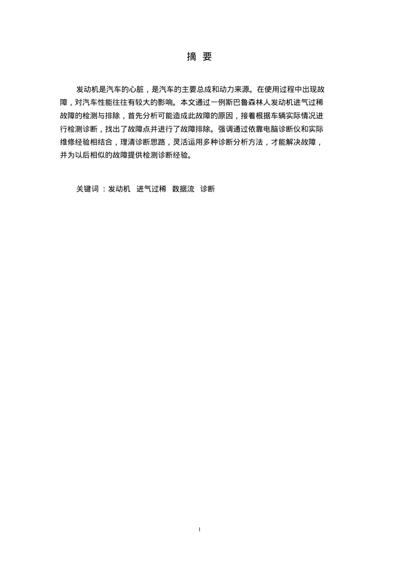 技师论文--森林人发动机进气过稀故障的排除与浅析要点.pdf_第2页