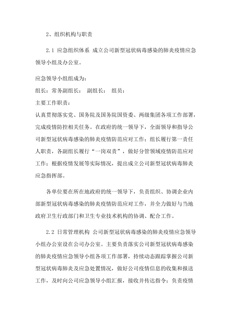 公司和企业新型冠状病毒感染的肺炎疫情防控专项应急预案.docx_第3页