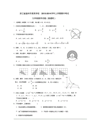 浙江省温州市育英学校2013-2014学年九年级上期中考试数学试卷(普通班)及答案.pdf